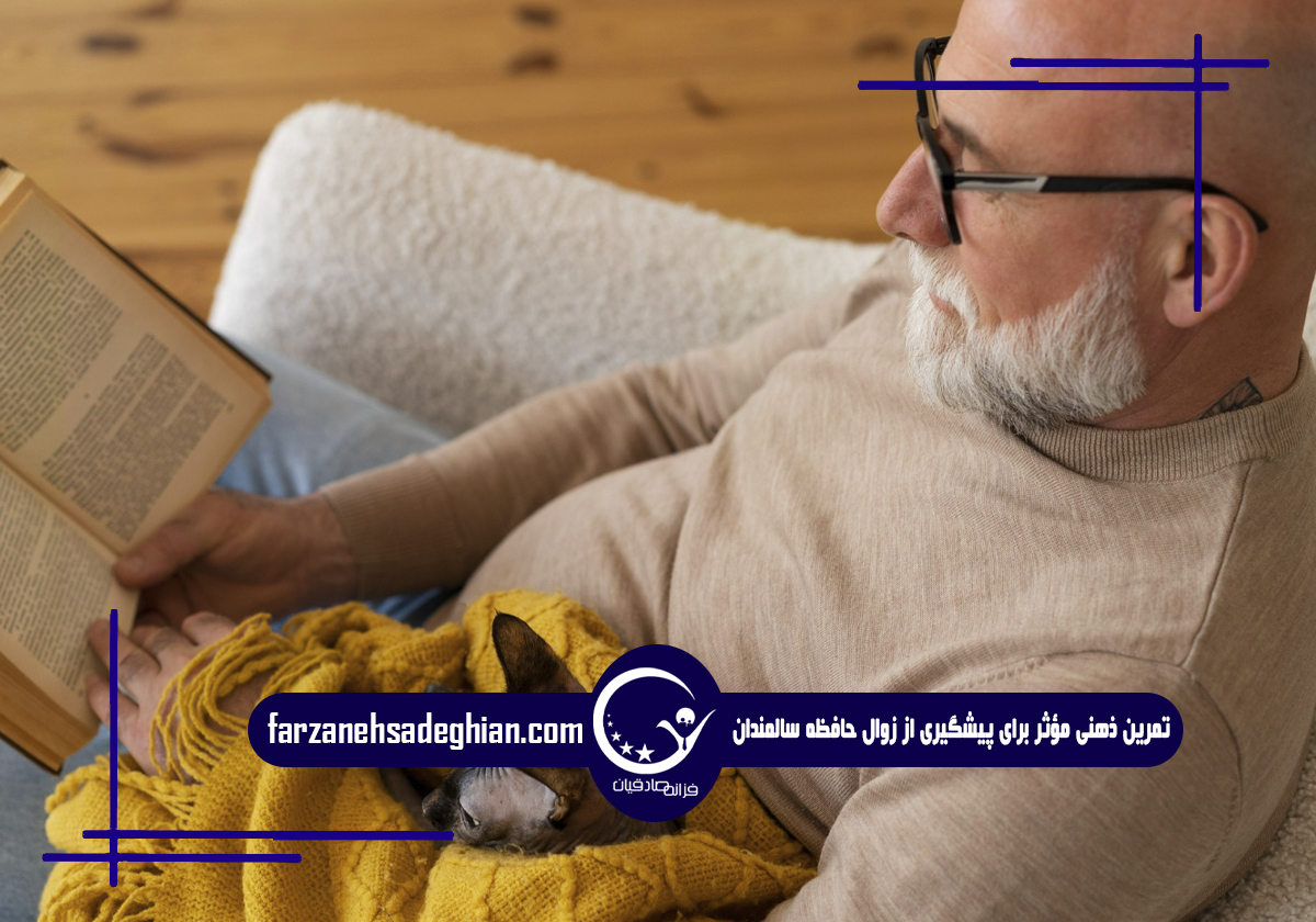 زوال حافظه سالمندان