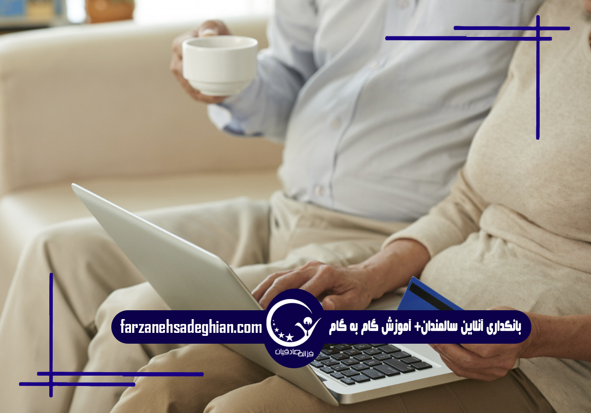 بانکداری آنلاین سالمندان