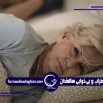 اضطراب و بی‌خوابی سالمندان