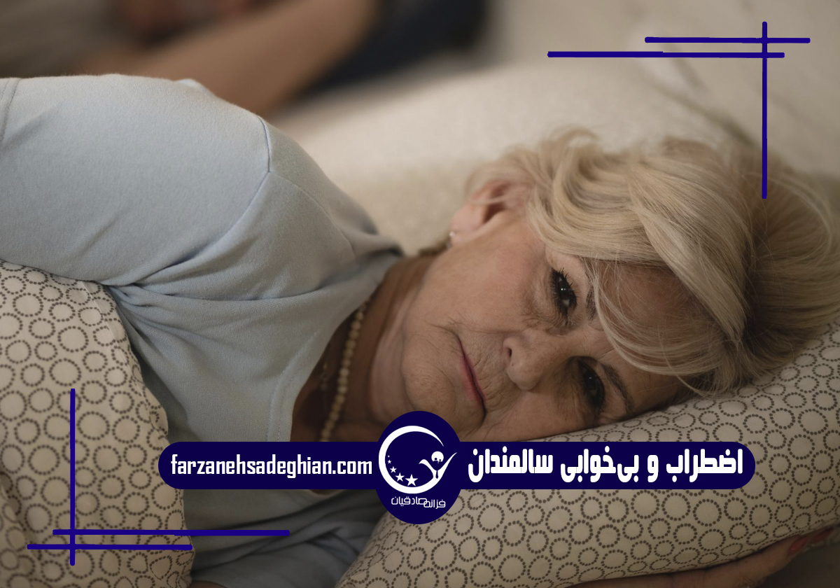 اضطراب و بی‌خوابی سالمندان