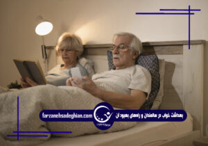 بهداشت خواب در سالمندان و راه‌های بهبود آن