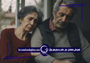 افسردگی سالمندان