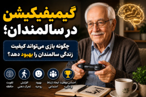 گیمیفیکیشن در سالمندان