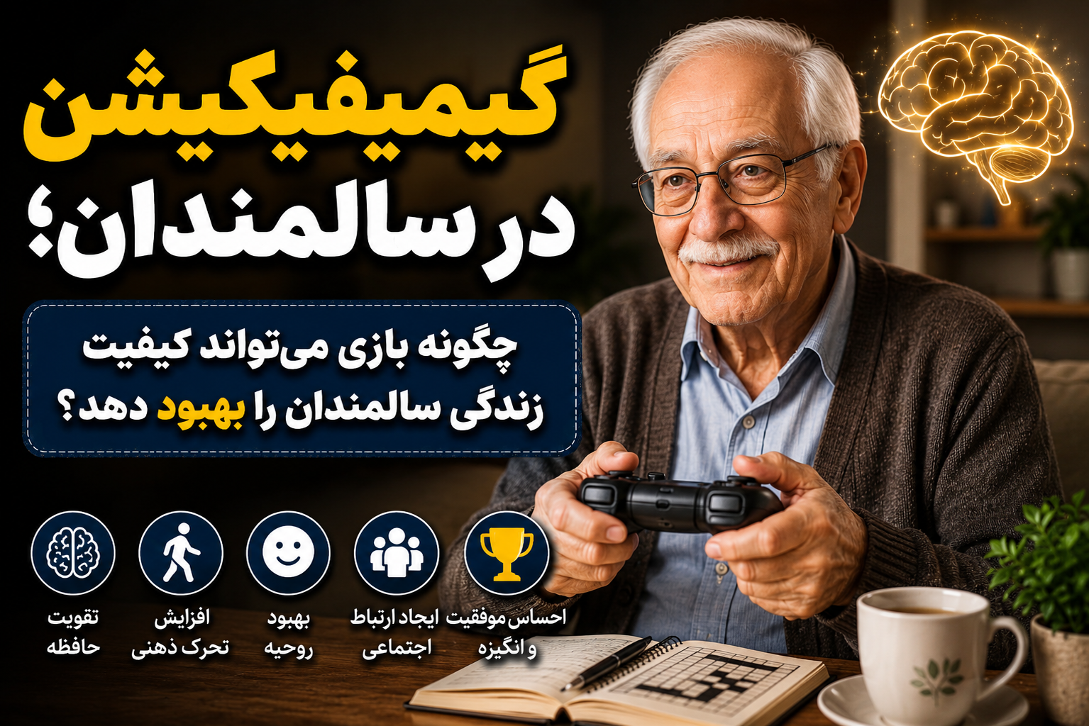 گیمیفیکیشن در سالمندان