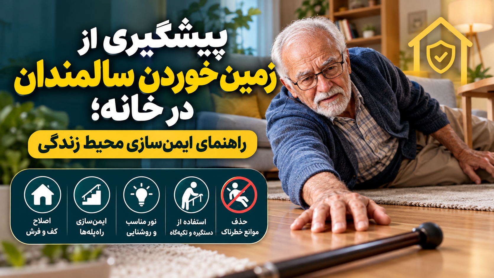 پیشگیری از زمین خوردن سالمندان