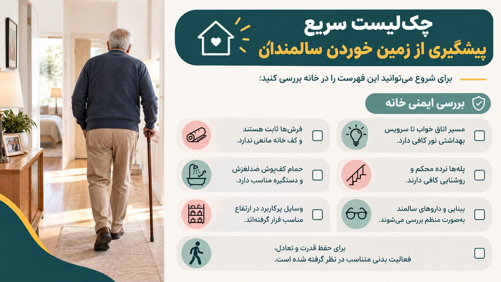پیشگیری از زمین خوردن سالمندان